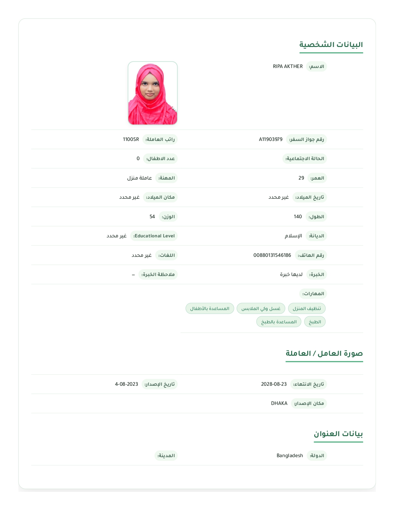 صفحة ملف شخصي تعرض صورة فتاة مرتدية حجاباً وردياً مع معلومات شخصية مثل الاسم والجنسية والعمر والمكان والوظيفة ومخطط معلوماتي آخراً مكتوب باللغة العربية